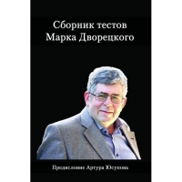 Дворецкий М. "Сборник тестов" - «globural.ru» - Астрахань