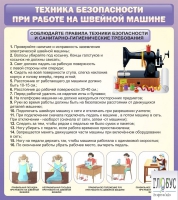 Стенд "Техника безопасности при работе на швейной машине" - «globural.ru» - Астрахань