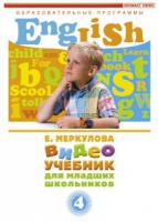DVD "Английский для младших школьников" (к учебному курсу Меркуловой) - «globural.ru» - Астрахань