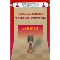 Шпильман Р. "Теория жертвы" - «globural.ru» - Астрахань
