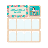Информационный стенд «Методическая работа» 100.5 х 111 см - «globural.ru» - Астрахань