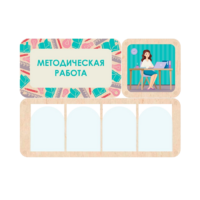 Информационный стенд «Методическая работа» 100.5 х 74 см - «globural.ru» - Астрахань