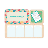 Информационный стенд «Охрана труда» 100.5 х 74 см - «globural.ru» - Астрахань
