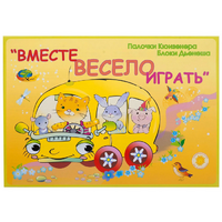 Альбом-игра "Блоки Дьенеша и палочки Кюизенера для малышей. Вместе весело играть" - «globural.ru» - Астрахань