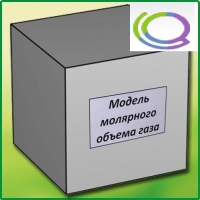 Модель молярного объема газа - «globural.ru» - Астрахань