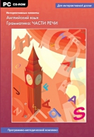 Интерактивные плакаты. Английский язык. Грамматика: части речи. Программно-методический комплекс - «globural.ru» - Астрахань