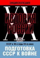 DVD "Мультимедийная энциклопедия «История России. ХХ век». СССР в 30-е годы ХХ-го века. Подготовка СССР к войне - «globural.ru» - Астрахань