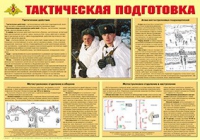 Плакат "Тактическая подготовка" - «globural.ru» - Астрахань