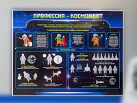 Стенд "Профессия - космонавт" - «globural.ru» - Астрахань