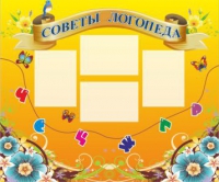 Стенд "Советы логопеда" (вариант 1) - «globural.ru» - Астрахань