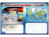Интерактивный электрифицированный трехсекционный комплект "Германоязычные страны" - «globural.ru» - Астрахань