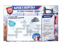 Дидактическое магнитно-маркерное панно "Кроссворды по иностранному языку" - «globural.ru» - Астрахань