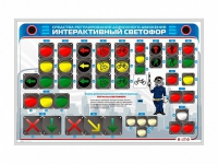 Электрифицированный светодинамический стенд "Интерактивный светофор" - «globural.ru» - Астрахань