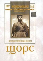 DVD художественный фильм "Щорс" - «globural.ru» - Астрахань