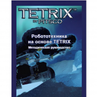 Руководство методическое "Робототехника на основе Tetrix" (Книга на английском языке) - «globural.ru» - Астрахань