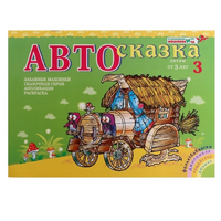 Альбом "Автосказка 3" - «globural.ru» - Астрахань