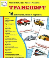 Демонстрационные карточки "Транспорт" - «globural.ru» - Астрахань