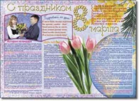 Стенгазета "8 марта". Учебно наглядные пособия для начальной школы. - «globural.ru» - Астрахань