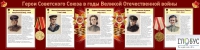 Стенд "Герои Советского союза в годы Великой Отечественной войны часть 2" - «globural.ru» - Астрахань