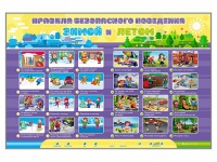 Интерактивный стенд "Правила безопасного поведения Зимой и Летом" - «globural.ru» - Астрахань