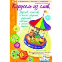 Викторина "Карусель из слов,.." - «globural.ru» - Астрахань