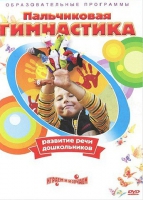 DVD " Пальчиковая гимнастика для развития речи дошкольников" - «globural.ru» - Астрахань