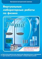 Виртуальные лабораторные работы по физике. 7–9 класс. Программно-методический комплекс - «globural.ru» - Астрахань