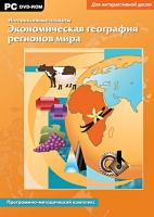 Интерактивные плакаты. Экономическая география регионов мира. Программно-методический комплекс - «globural.ru» - Астрахань