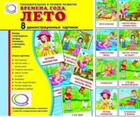 Демонстрационные карточки "Времена года. Лето" - «globural.ru» - Астрахань