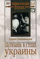 DVD художественный фильм "Партизаны в степях Украины" - «globural.ru» - Астрахань