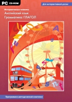 Интерактивные плакаты. Английский язык. Грамматика: Глагол. Программно-методический комплекс - «globural.ru» - Астрахань