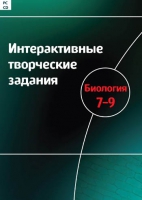 Интерактивные творческие задания. Биология 7-9. Программно-методический комплекс - «globural.ru» - Астрахань