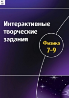 Интерактивные творческие задания. Физика 7-9. Программно-методический комплекс - «globural.ru» - Астрахань