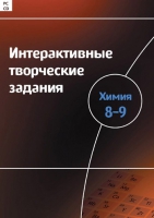 Интерактивные творческие задания. Химия 8–9. Программно-методический комплекс - «globural.ru» - Астрахань