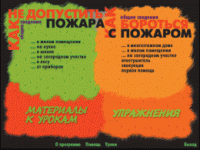 Основы пожарной  безопасности. (Электронное учебное пособие по курсу ОБЖ) - «globural.ru» - Астрахань