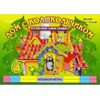 Альбом - игра палочки Кюизенера "Дом с колокольчиком" - «globural.ru» - Астрахань
