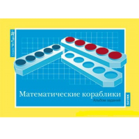 От 1 до 20. Математические кораблики. Альбом заданий к счетному материалу - «globural.ru» - Астрахань