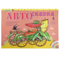 Альбом "Автосказка 4" - «globural.ru» - Астрахань