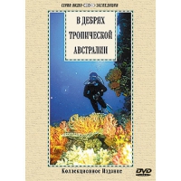 DVD "В дебрях тропической Австралии" - «globural.ru» - Астрахань