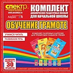 Комплект динамических раздаточных пособий - Обучение грамоте (разрезные карточки) для тренировки навыков чтения. - «globural.ru» - Астрахань