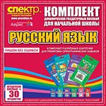 Комплект динамических раздаточных пособий - русский язык (разрезные карточки) для тренировки орфографических навыков. - «globural.ru» - Астрахань
