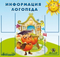 Стенд "Информация логопеда" (вариант 4) - «globural.ru» - Астрахань