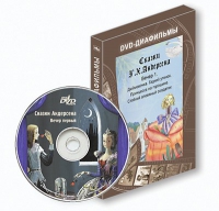 DVD-диафильмы. Серия «Дивидишки для малышки». Сказки Г.Х. Андерсена. Вечер 1 - «globural.ru» - Астрахань