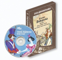 DVD-диафильмы. Серия «Дивидишки для малышки». Сказки Г.Х. Андерсена. Вечер 2 - «globural.ru» - Астрахань