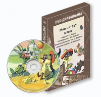 DVD-диафильмы. Серия «Дивидишки для малышки». Мне читает мама. - «globural.ru» - Астрахань