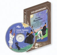 DVD-диафильмы. Серия «Дивидишки для малышки». Сказки Пушкина. Вечер 1 - «globural.ru» - Астрахань