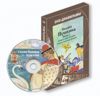 DVD-диафильмы. Серия «Дивидишки для малышки». Сказки Пушкина. Вечер 2 - «globural.ru» - Астрахань