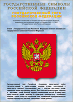 Таблица Государственный Герб РФ 1000*1400 винил - «globural.ru» - Астрахань