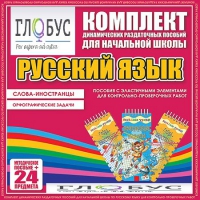Комплект динамических раздаточных пособий - Русский язык (Эластичные элементы) – Слова - иностранцы. Орфографические задачи - «globural.ru» - Астрахань