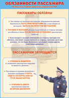 Плакат "Обязанности пассажира" 1000*1400 винил - «globural.ru» - Астрахань